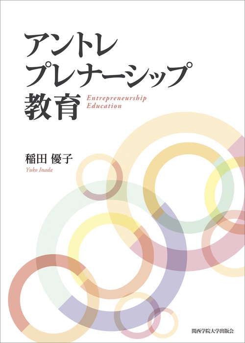 アントレプレナーシップ教育