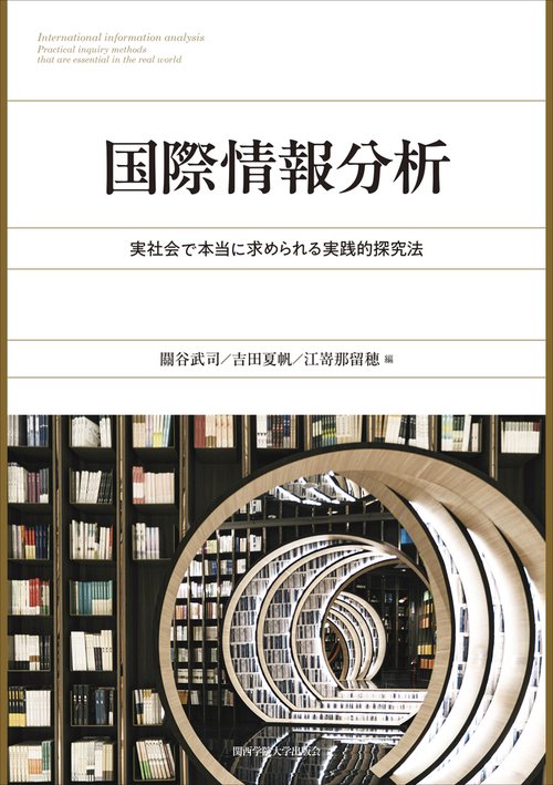 国際情報分析