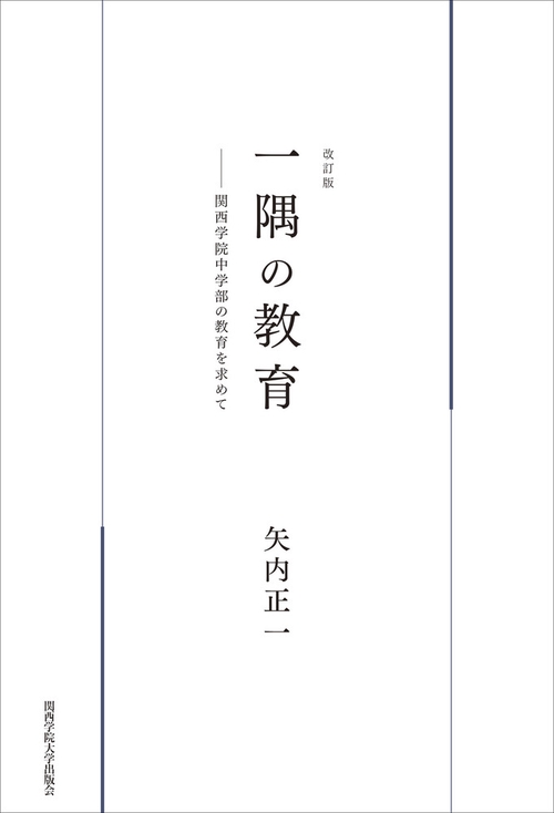 一隅の教育（改訂版）