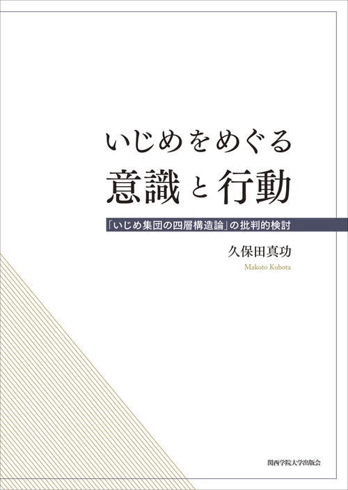 いじめをめぐる意識と行動