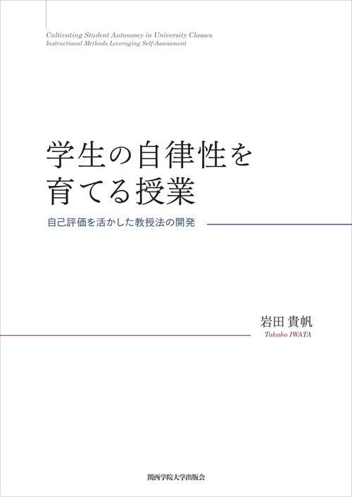 学生の自律性を育てる授業