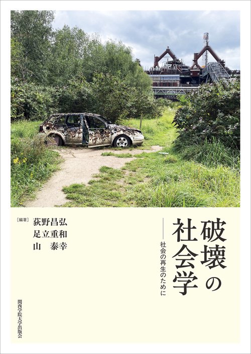 破壊の社会学