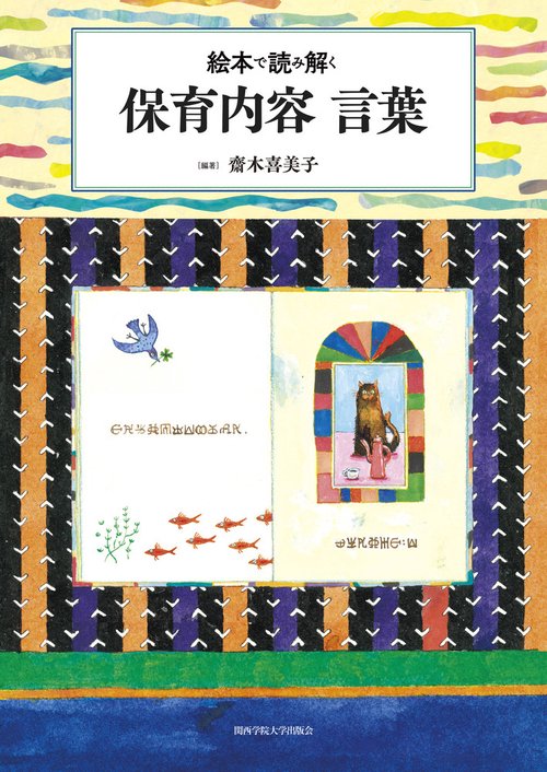 絵本で読み解く 保育内容 言葉