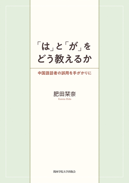 「は」と「が」をどう教えるか