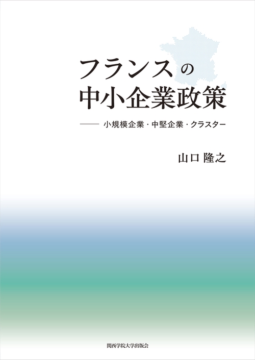 フランスの中小企業政策