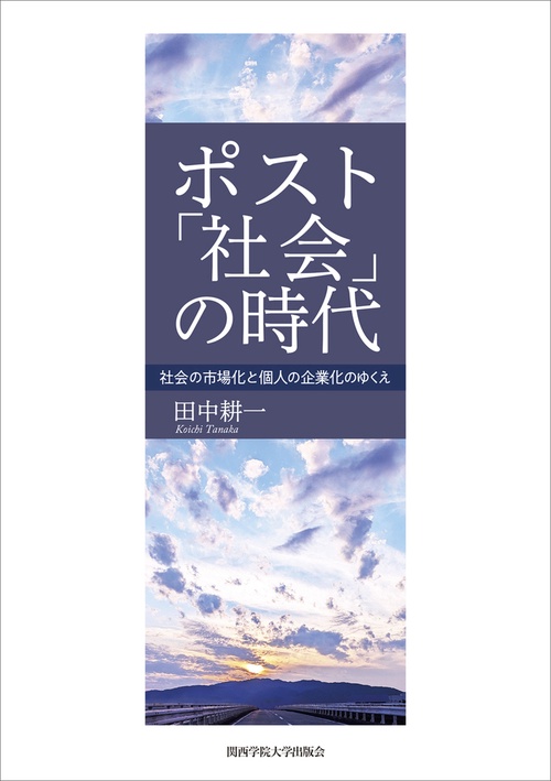 ポスト「社会」の時代