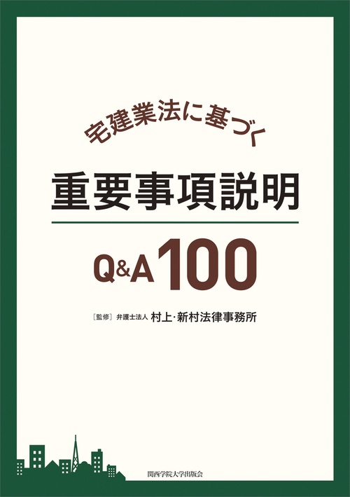 宅建業法に基づく重要事項説明Q&A100