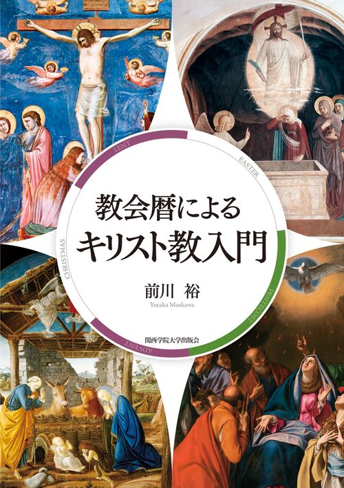 教会暦によるキリスト教入門