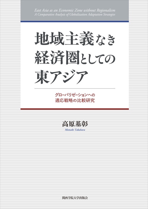 地域主義なき経済圏としての東アジア