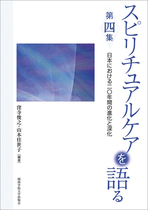 スピリチュアルケアを語る　第四集
