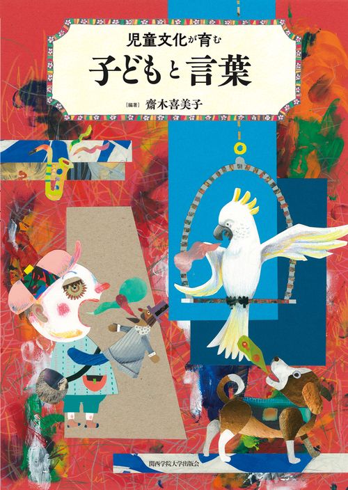 児童文化が育む 子どもと言葉