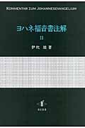 ヨハネ福音書注解 Ⅱ