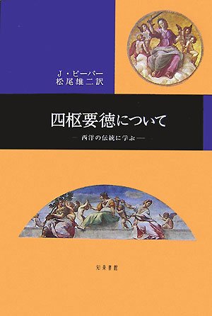 四枢要徳について 西洋の伝統に学ぶ