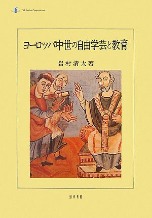 ヨーロッパ中世の自由学芸と教育