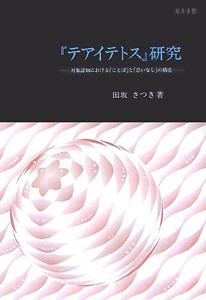 『テアイテトス』研究