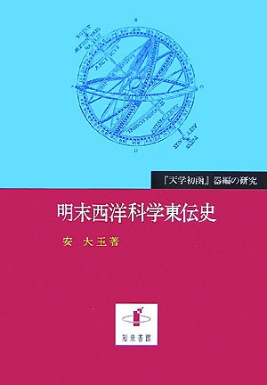 明末西洋科学東伝史 『天学初函』器編の研究