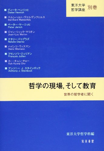 哲学の現場,そして教育