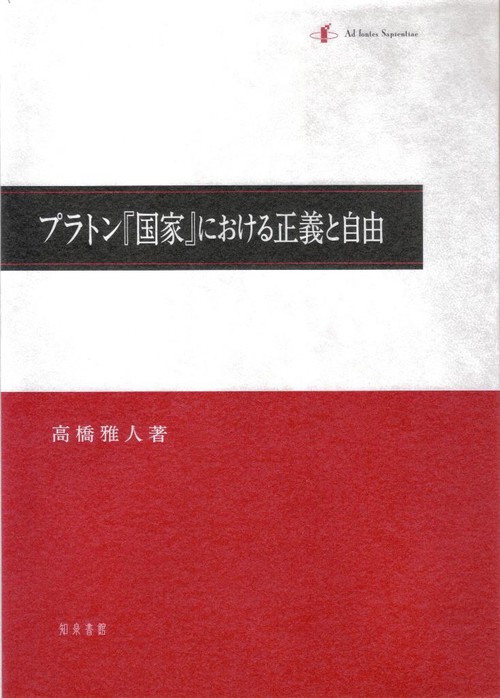 プラトン『国家』における正義と自由