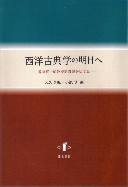 西洋古典学の明日へ 逸身喜一郎教授退職記念論文集