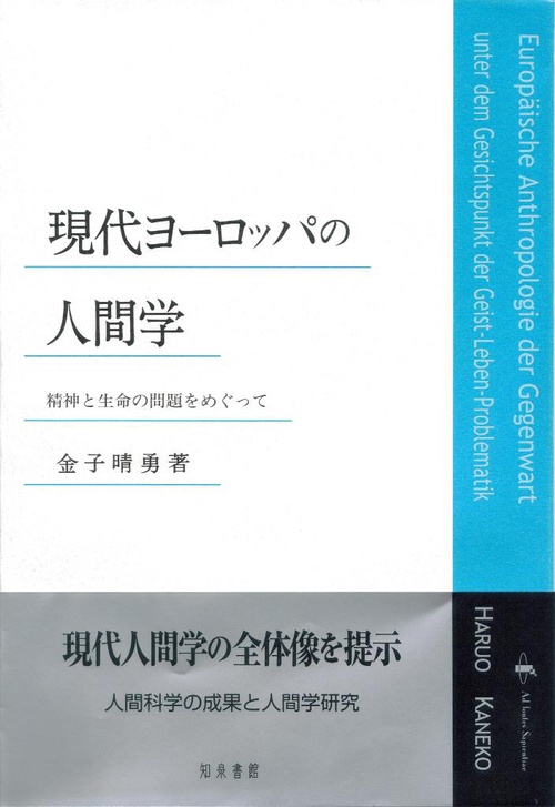 現代ヨーロッパの人間学 精神と生命の問題をめぐって