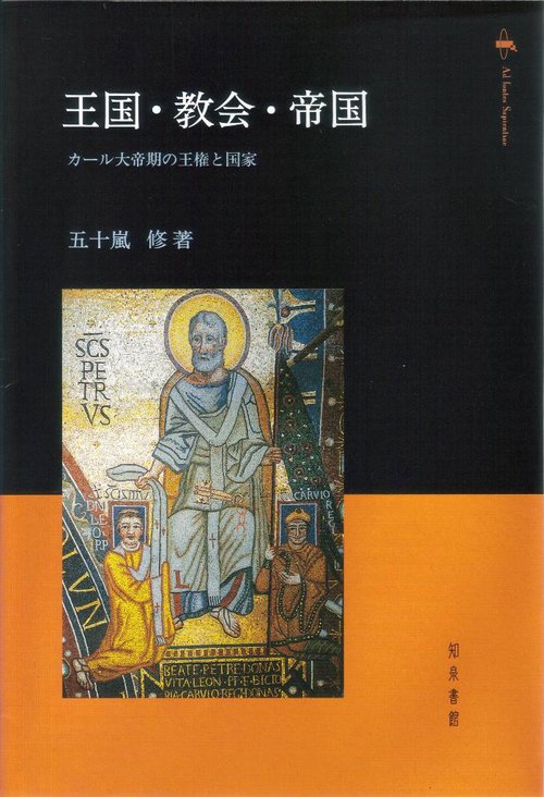王国・教会・帝国 カール大帝期の王権と国家