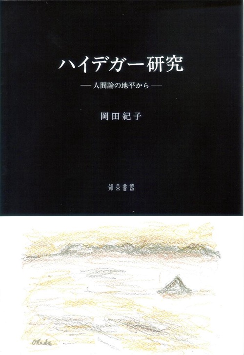 ハイデガー研究 人間論の地平から