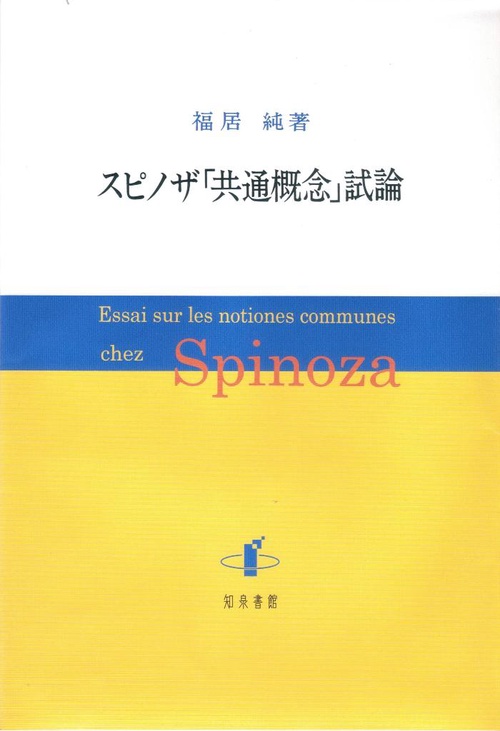 スピノザ「共通概念」試論