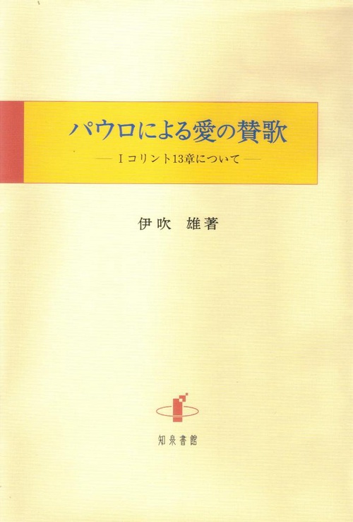 パウロによる愛の賛歌 1コリント13章について