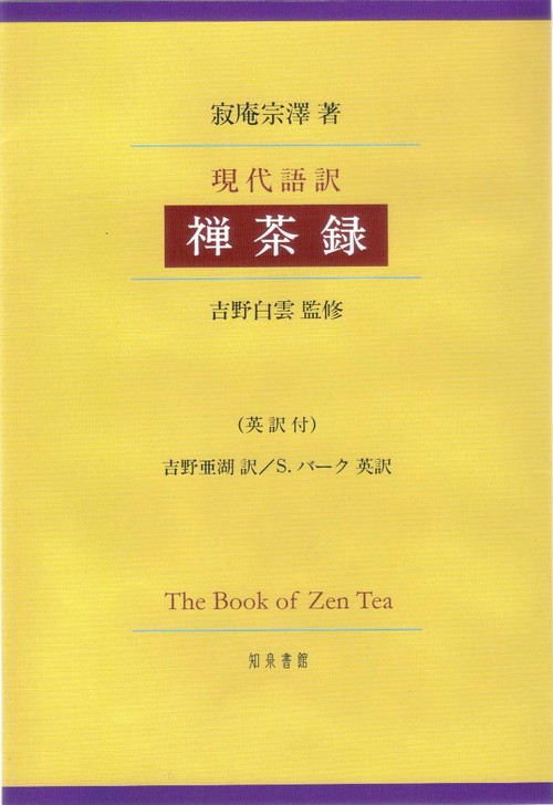 現代語訳禅茶録 英訳付