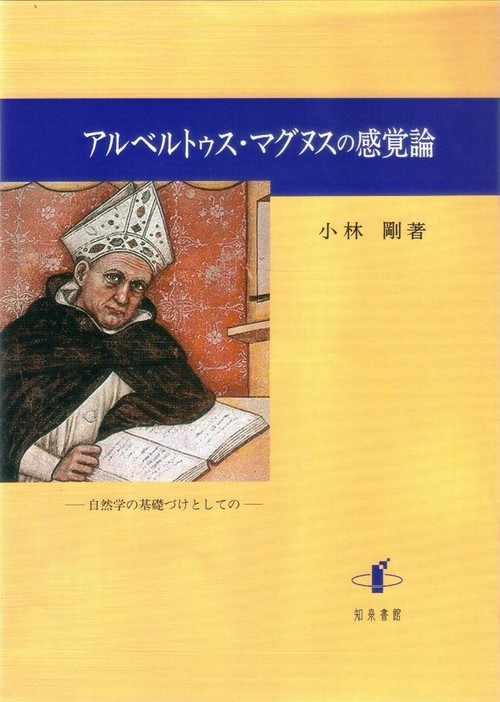 アルベルトゥス・マグヌスの感覚論