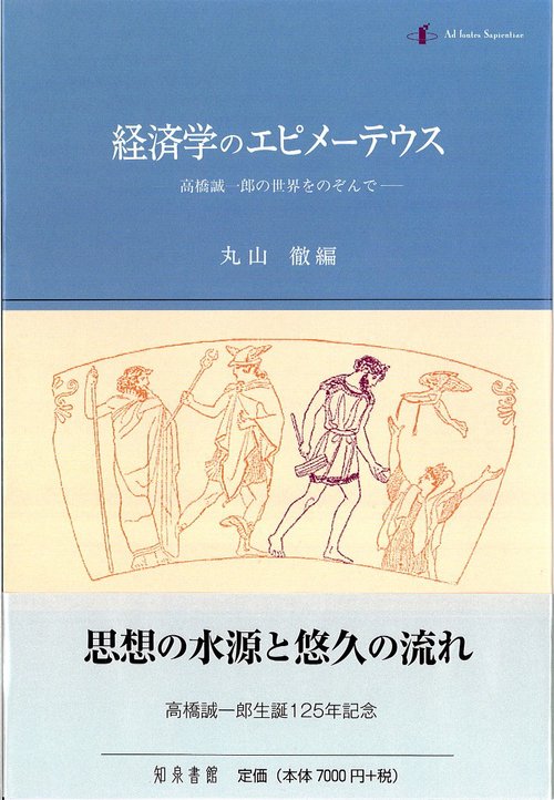 経済学のエピメーテウス 高橋誠一郎の世界をのぞんで