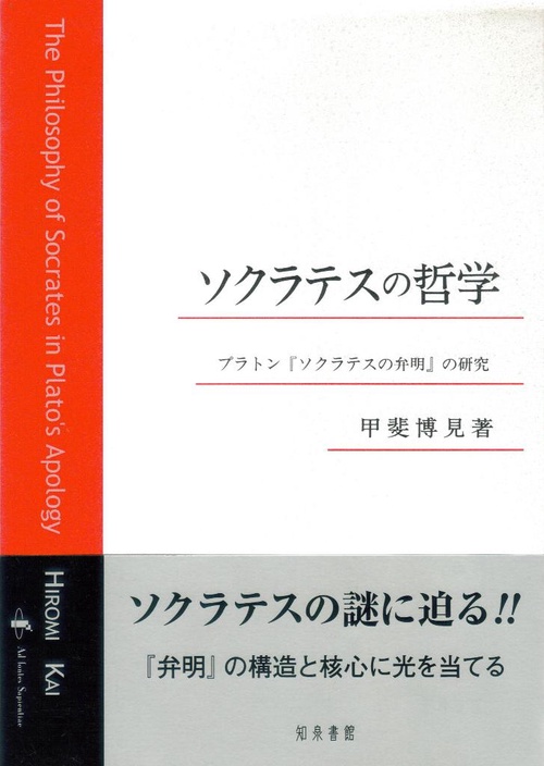 ソクラテスの哲学 プラトン『ソクラテスの弁明』の研究