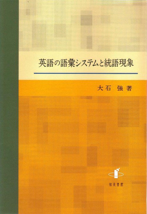 英語の語彙システムと統語現象