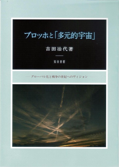 ブロッホと「多元的宇宙」 グローバル化と戦争の世紀へのヴィジョン