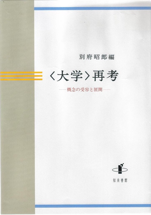 〈大学〉再考 概念の受容と展開