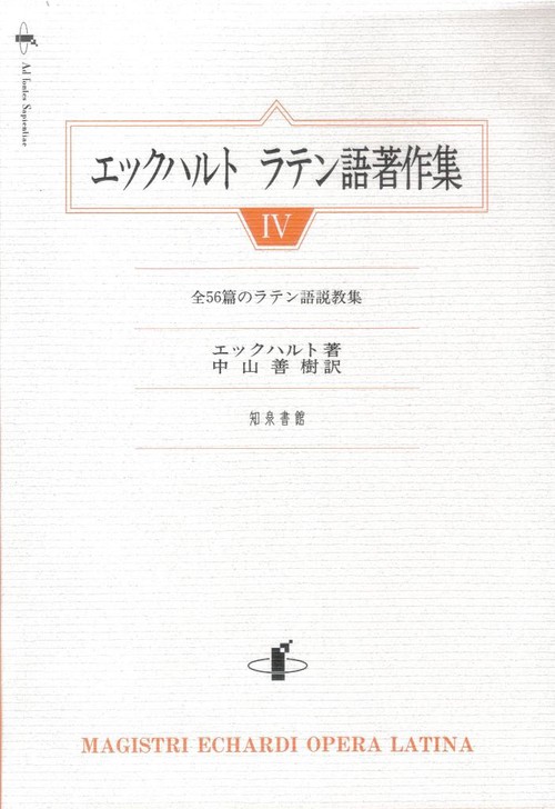エックハルトラテン語著作集 4