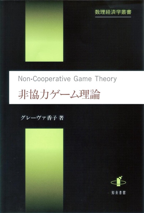 非協力ゲーム理論