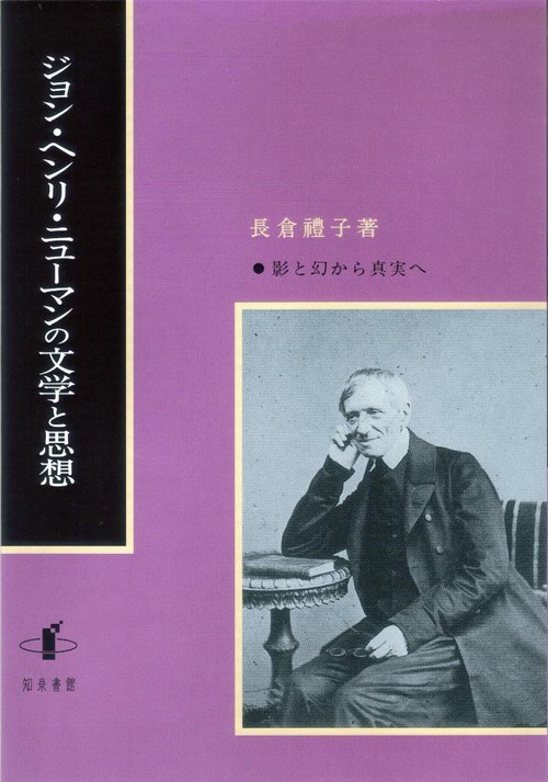 ジョン・ヘンリ・ニューマンの文学と思想 影と幻から真実へ