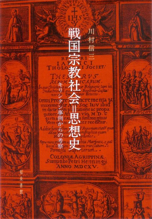 戦国宗教社会=思想史 キリシタン事例からの考察