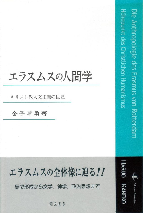 エラスムスの人間学