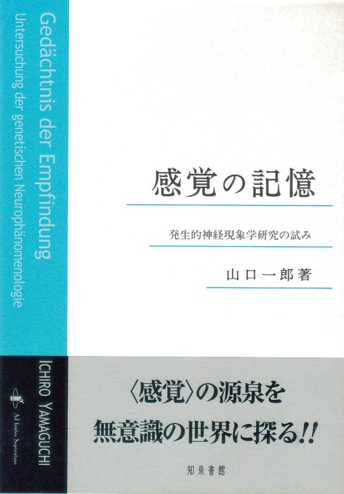 感覚の記憶 発生的神経現象学研究の試み