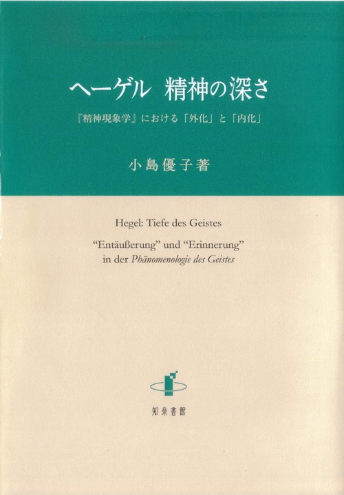 ヘーゲル精神の深さ 『精神現象学』における「外化」と「内化」
