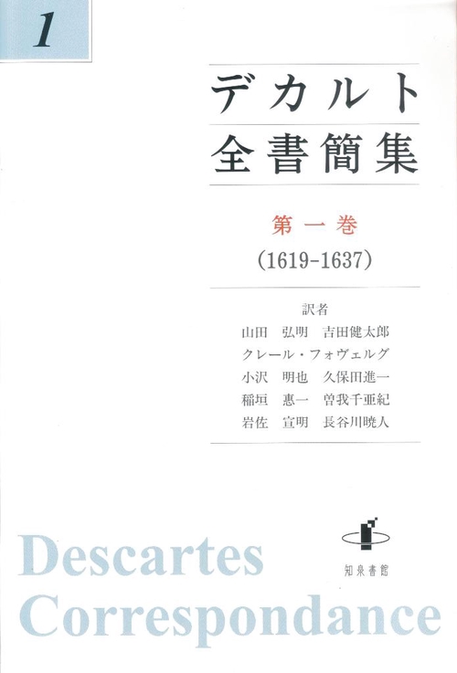 デカルト全書簡集 第1巻