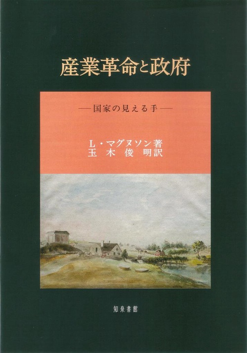 産業革命と政府 国家の見える手
