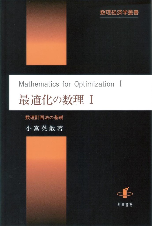 最適化の数理 1