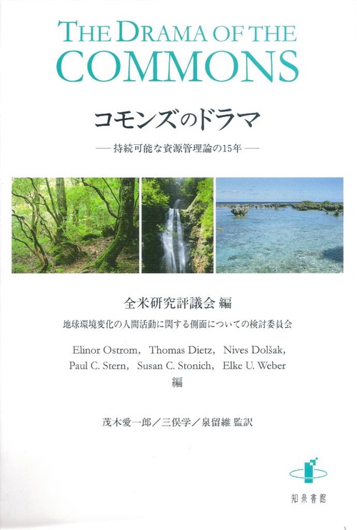 コモンズのドラマ 持続可能な資源管理論の15年