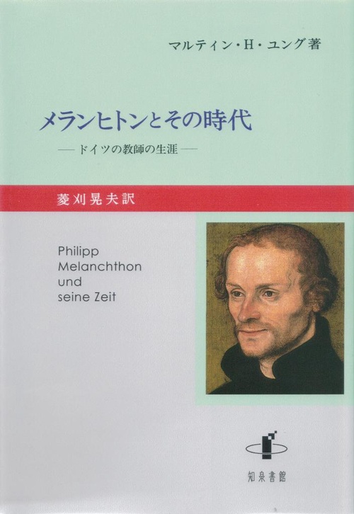 メランヒトンとその時代 ドイツの教師の生涯