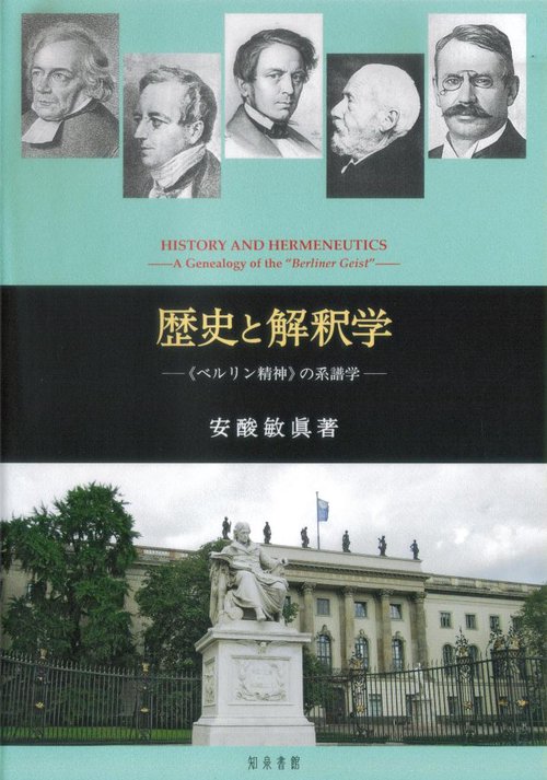 歴史と解釈学 《ベルリン精神》の系譜学