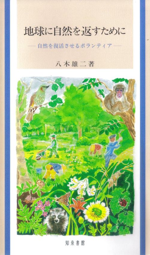 地球に自然を返すために 自然を復活させるボランティア