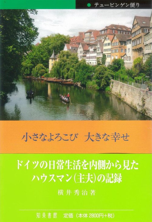小さなよろこび大きな幸せ テュービンゲン便り